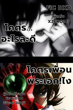 ปกนิยาย [fic DxD]​โคตรเพื่อนพระเอก