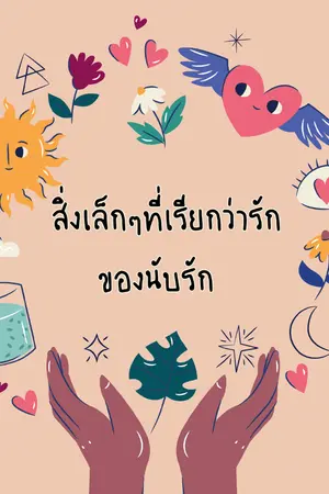 ปกนิยาย สิ่งเล็กๆที่เรียกว่ารักของนับรัก