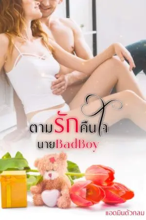ปกนิยาย ตามรักคืนใจนาย BadBoy.