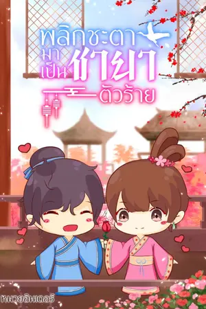 ปกนิยาย พลิกชะตามาเป็นชายาตัวร้าย(มีอีบุ๊ค)