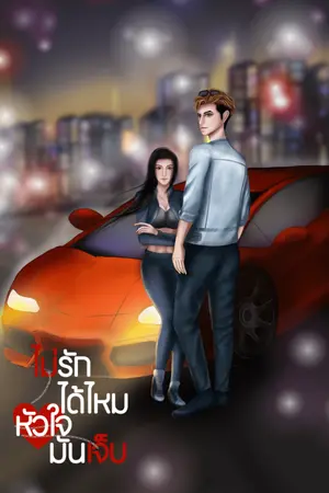 ปกนิยาย ไม่รักได้ไหมหัวใจมันเจ็บ