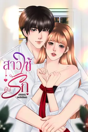 ปกนิยาย สาวใช้ที่ไม่รัก