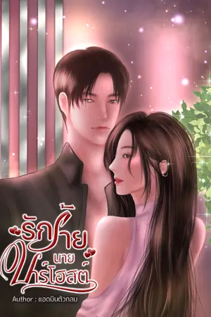 ปกนิยาย รักร้ายนายบาร์โฮสต์