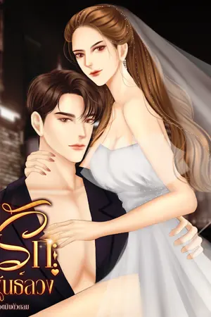 ปกนิยาย ไฟรักสัมพันธ์ลวง