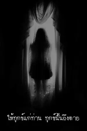 ปกนิยาย ให้ทุกข์แก่ท่าน ทุกข์นั้นถึงตาย