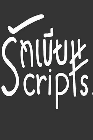 ปกนิยาย รักเขียน (Scripts)