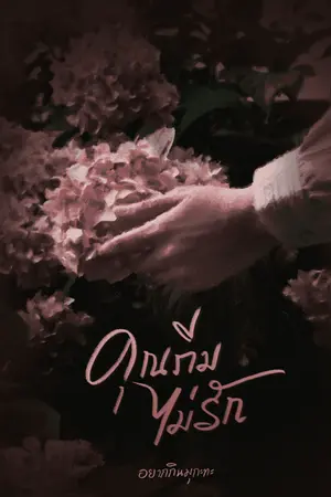 ปกนิยาย คุณภีมไม่รัก (omegaverse)