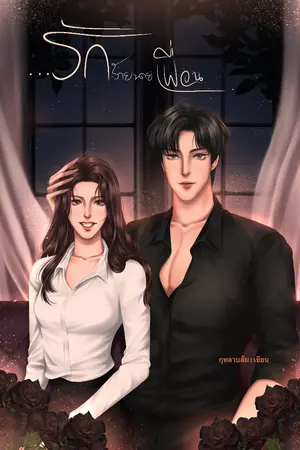 ปกนิยาย My love รักร้ายนายเพื่อน