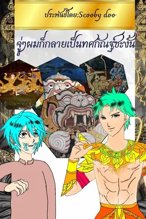 ปกนิยาย จู่ๆผมก็กลายเป็นยักษ์ทศกัณฐ์ซะงั้น