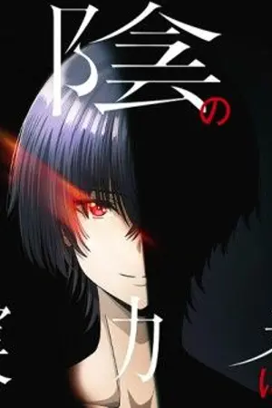 ปกนิยาย ชีวิตไม่ต้องเด่น ขอแค่เป็นเทพในเงา l มันเป็นการตูนผมเอามาเขียนเป้นนิยาย