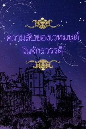ปกนิยาย ความลับของเวทมนต์ในจักรวรรดิ