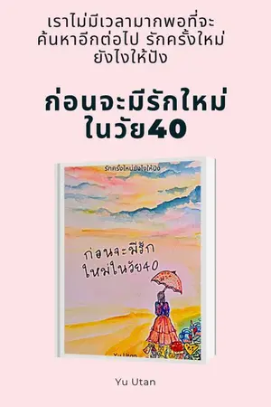ปกนิยาย ก่อนจะมีรักใหม่ในวัย40