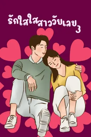 ปกนิยาย รักใสใสสาววัยเลข3