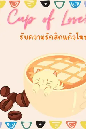 ปกนิยาย A Cup of Love? รับความรักสักแก้วไหมคะ?