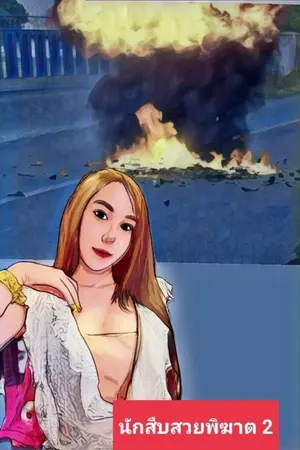ปกนิยาย นักสืบสวยพิฆาต 2