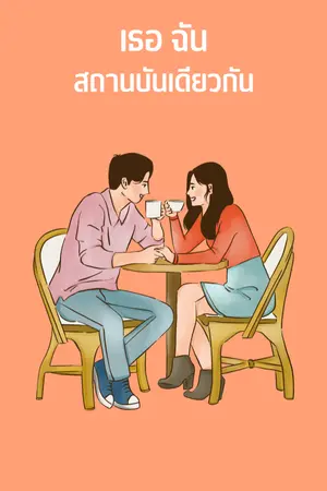 ปกนิยาย เธอฉัน สถานบันเดียวกัน (อ่านฟรี)