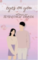 ปกนิยาย สายตานี้มีให้คุณ (eyes on you)