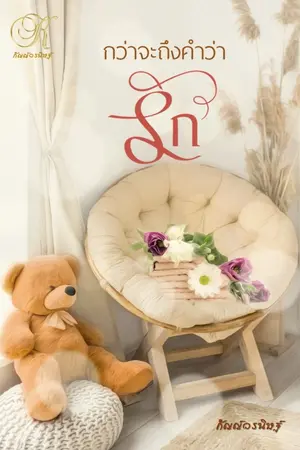 ปกนิยาย กว่าจะถึงคำว่ารัก (มี Ebook)