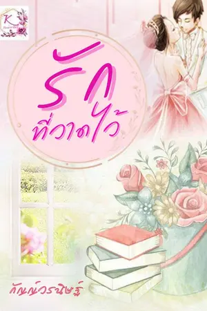 ปกนิยาย รักที่วาดไว้