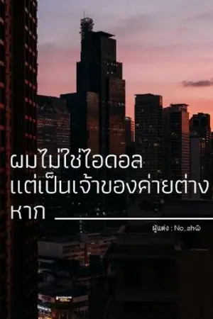 ปกนิยาย ผมไม่ใช่ไอดอล แต่เป็นเจ้าของค่ายต่างหาก