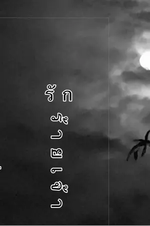 ปกนิยาย รักร้ายเจ้านายเถื่อน