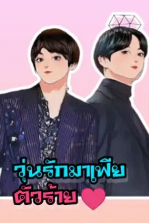 ปกนิยาย วุ่นรักมาเฟียตัวร้าย