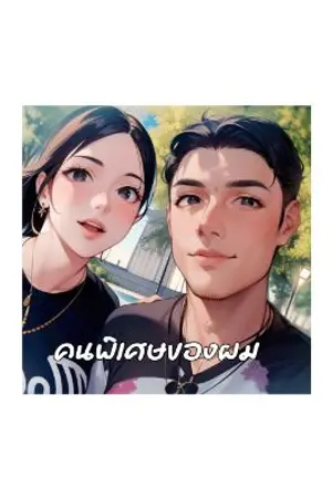 ปกนิยาย คนพิเศษของผม