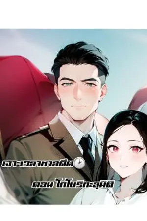 ปกนิยาย เจาะเวลาหาอดีต ตอน โกโบริข้ามมิติ