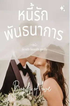 ปกนิยาย หนี้รักพันธนาการ