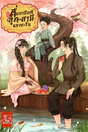 ปกนิยาย ตื่นมาอีกทีมีลูกและสามีซะงั้น (มี Ebook)