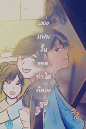 ปกนิยาย แย่งแฟน งั้นหรอทำได้ก็ลองดูสิ