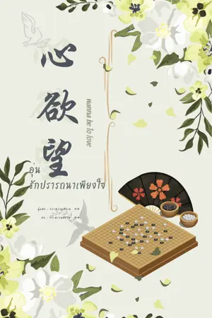 ปกนิยาย 心欲望 อุ่นรักปรารถนาเพียงใจ