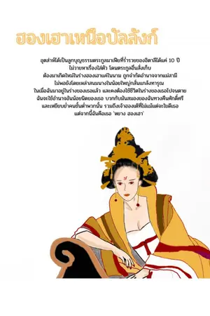 ปกนิยาย ฮองเฮาเหนือบัลลังก์