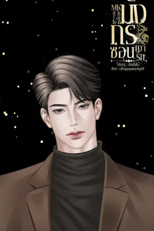 ปกนิยาย MarKKhun Story :มังกรซ่อนเงารัก