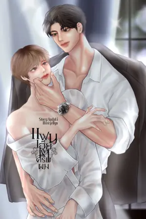 ปกนิยาย แฟนเฮียครับผม