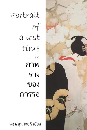 ปกนิยาย Portrait of a lost time ภาพร่างของการรอ