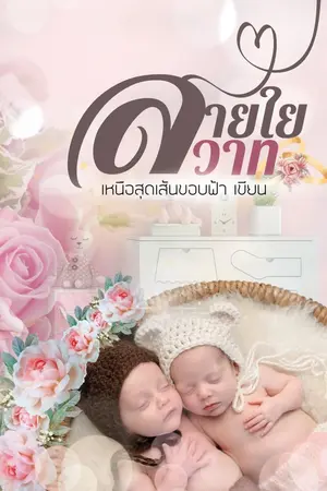 ปกนิยาย สายใย สวาท (มีอีบุค)