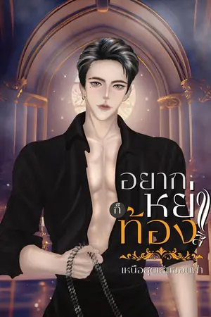 ปกนิยาย อยากหย่า...ก็ท้องสิ