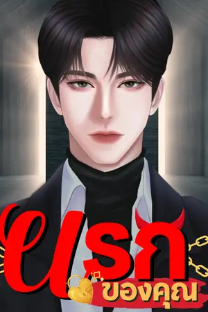 ปกนิยาย นรกของคุณ (เมียผมใครกล้าแตะ)