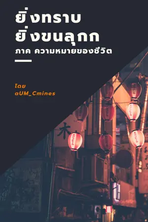 ปกนิยาย ยิ่งทราบยิ่งขนลุก ภาค ความหมายของชีวิต