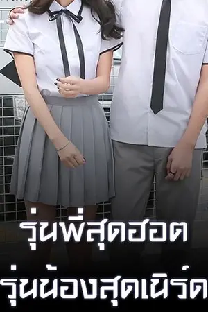 ปกนิยาย รุ่นพี่สุดฮอต รุ่นน้องสุดเนิร์ด