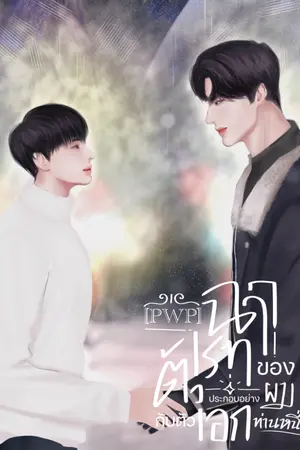 ปกนิยาย เล่ม 1 ฉากเรทของตัวประกอบอย่างผมกับตัวเอกท่านหนึ่ง