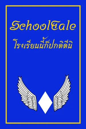 ปกนิยาย SchoolTale โรงเรียนนี้ก็ปกติดีนิ