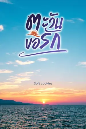 ปกนิยาย ตะวันขอรัก