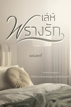 ปกนิยาย เล่ห์พรางรัก(มีE-book)