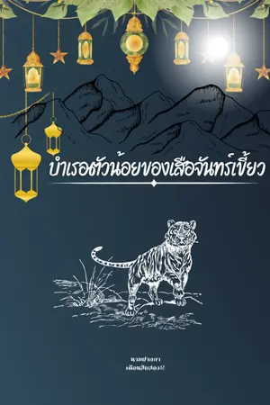 ปกนิยาย บำเรอตัวน้อยของเสือจันทร์เขี้ยว