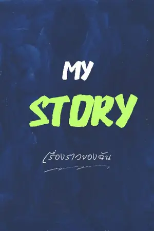 ปกนิยาย My story.
