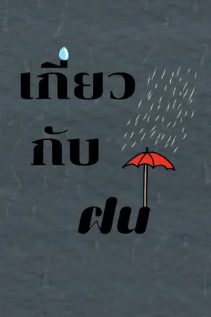 ปกนิยาย เกี่ยวกับฝน | About you