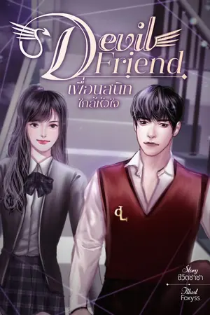 ปกนิยาย Devil Friend - เพื่อนสนิทใกล้หัวใจ (อ่านฟรีจนจบ:E-Book)