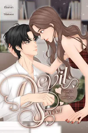 ปกนิยาย ฉบับรักเพลย์บอยหนุ่ม | ขโมยหัวใจเชฟขนมหวาน (อ่านฟรีจนจบ)
